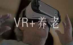 “VR+养老”，让老人更幸福！